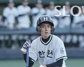 Slow첥