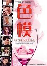 ɫģSuperModelsӰȷ