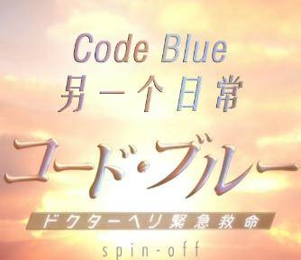 Code Blueһճ첥