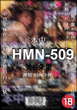 HMN-509