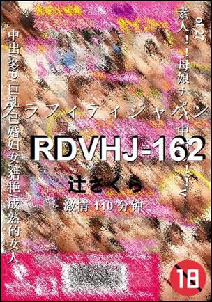 RDVHJ-162