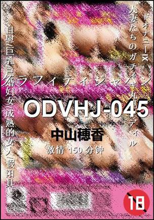 ODVHJ-045