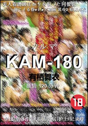 KAM-180