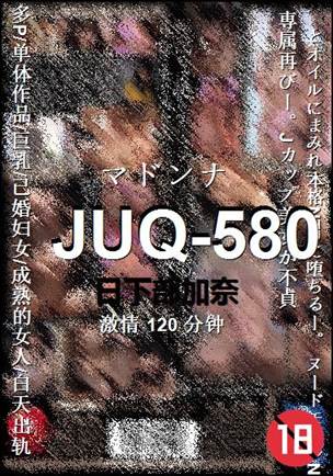 JUQ-580