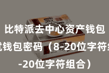 比特派去中心资产钱包  成就钱包密码（8-20位字符组合）