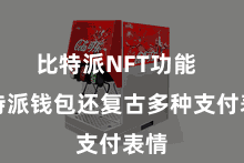 比特派NFT功能  比特派钱包还复古多种支付表情