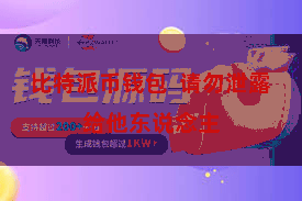 比特派币钱包  请勿泄露给他东说念主