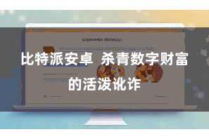 比特派安卓  杀青数字财富的活泼讹诈