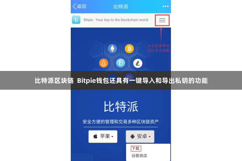 比特派区块链  Bitpie钱包还具有一键导入和导出私钥的功能