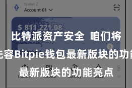 比特派资产安全  咱们将重心先容Bitpie钱包最新版块的功能亮点