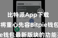 比特派App下载  咱们将重心先容Bitpie钱包最新版块的功能亮点