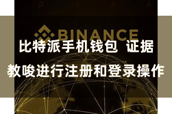 比特派手机钱包  证据教唆进行注册和登录操作