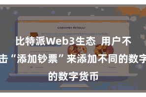 比特派Web3生态  用户不错点击“添加钞票”来添加不同的数字货币