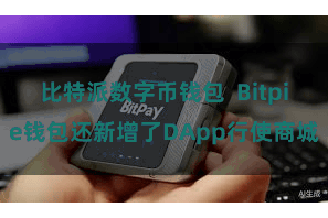 比特派数字币钱包  Bitpie钱包还新增了DApp行使商城