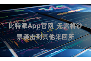 比特派App官网  无需将钞票袭击到其他来回所