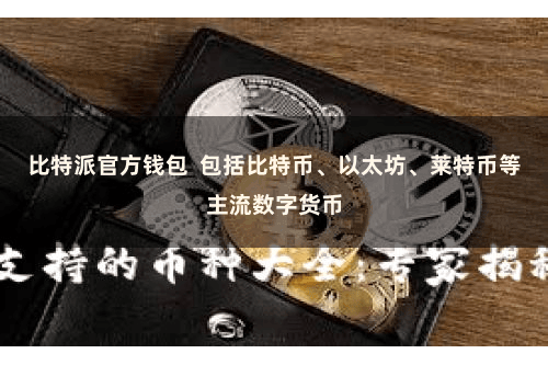 比特派官方钱包  包括比特币、以太坊、莱特币等主流数字货币