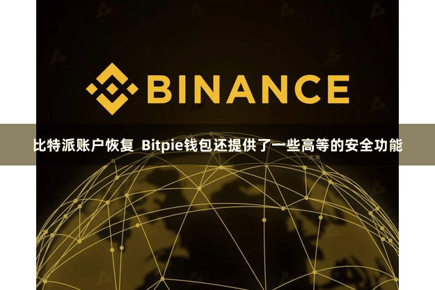 比特派账户恢复  Bitpie钱包还提供了一些高等的安全功能