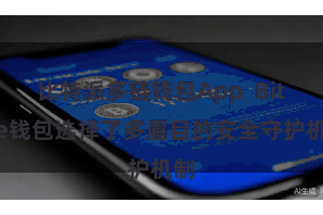 比特派多链钱包App  Bitpie钱包选择了多眉目的安全守护机制
