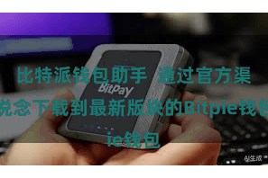 比特派钱包助手  通过官方渠说念下载到最新版块的Bitpie钱包