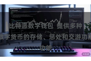 比特派数字钱包  提供多种数字货币的存储、惩处和交游功能
