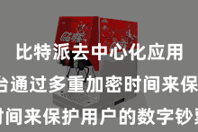 比特派去中心化应用  其平台通过多重加密时间来保护用户的数字钞票安全