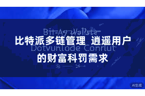 比特派多链管理  逍遥用户的财富科罚需求