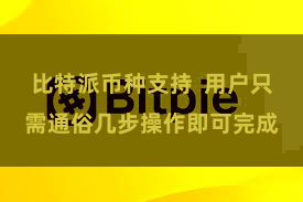 比特派币种支持  用户只需通俗几步操作即可完成