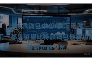 比特派钱包中心  接下来就让咱们一都来望望比特派钱包最新功能一览