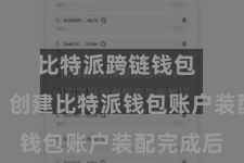 比特派跨链钱包  第二步：创建比特派钱包账户装配完成后