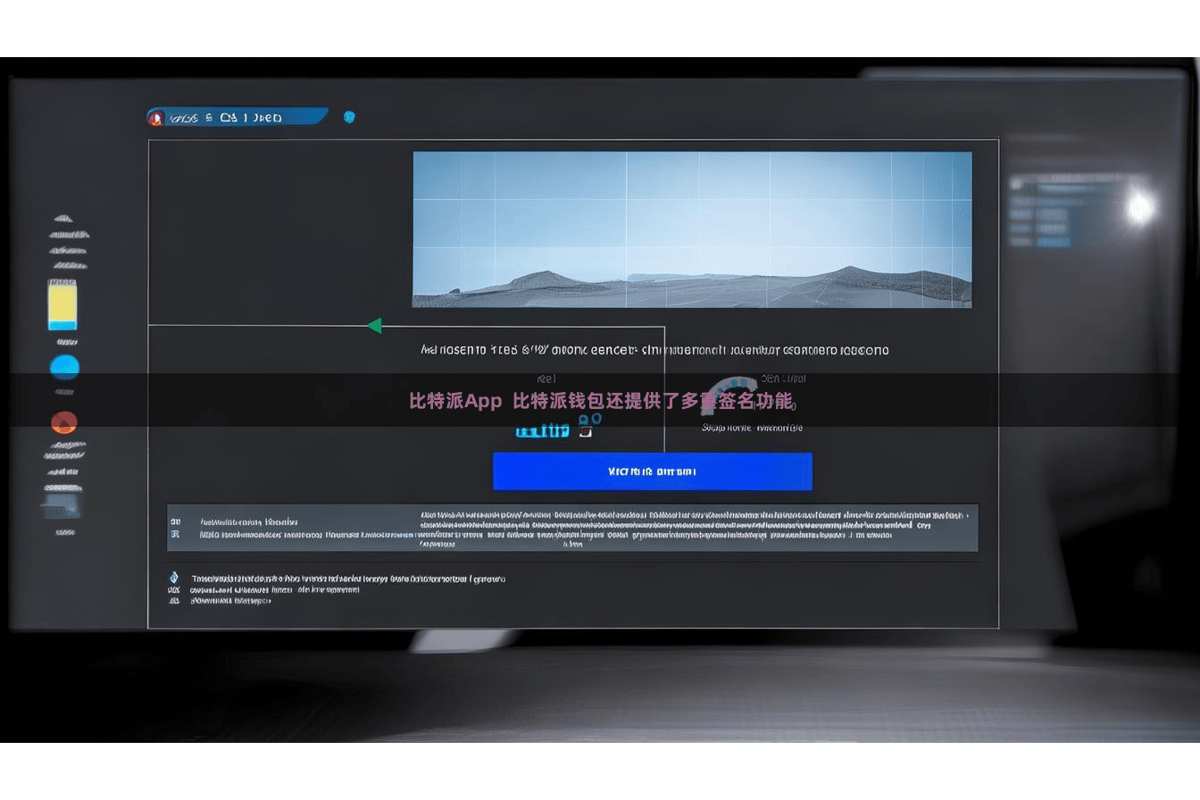 比特派App  比特派钱包还提供了多重签名功能