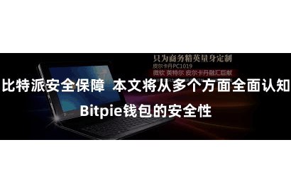 比特派安全保障  本文将从多个方面全面认知Bitpie钱包的安全性